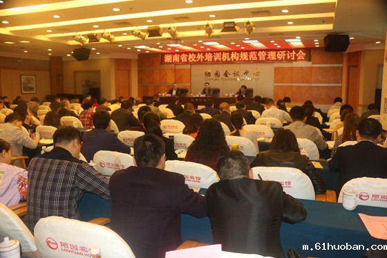 湖南省校外培训机构规范管理研讨会.jpg 湖南省校外培训机构规范管理研讨会.jpg